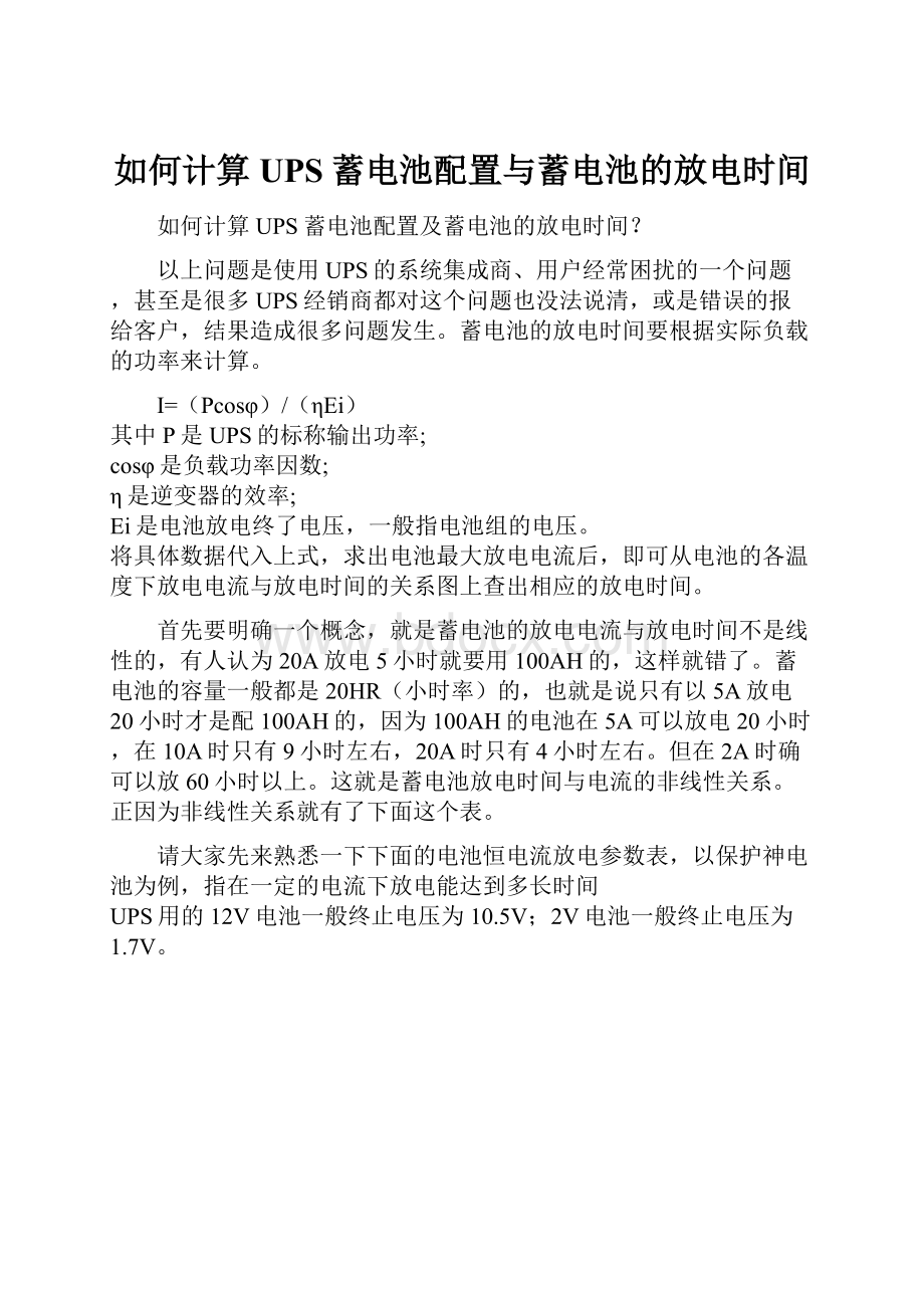 如何计算UPS蓄电池配置与蓄电池的放电时间.docx_第1页