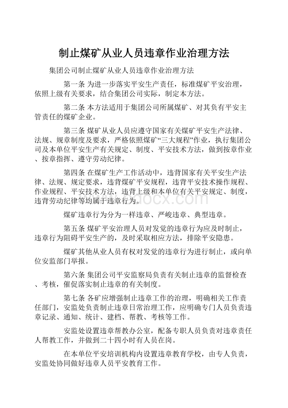 制止煤矿从业人员违章作业治理方法.docx_第1页