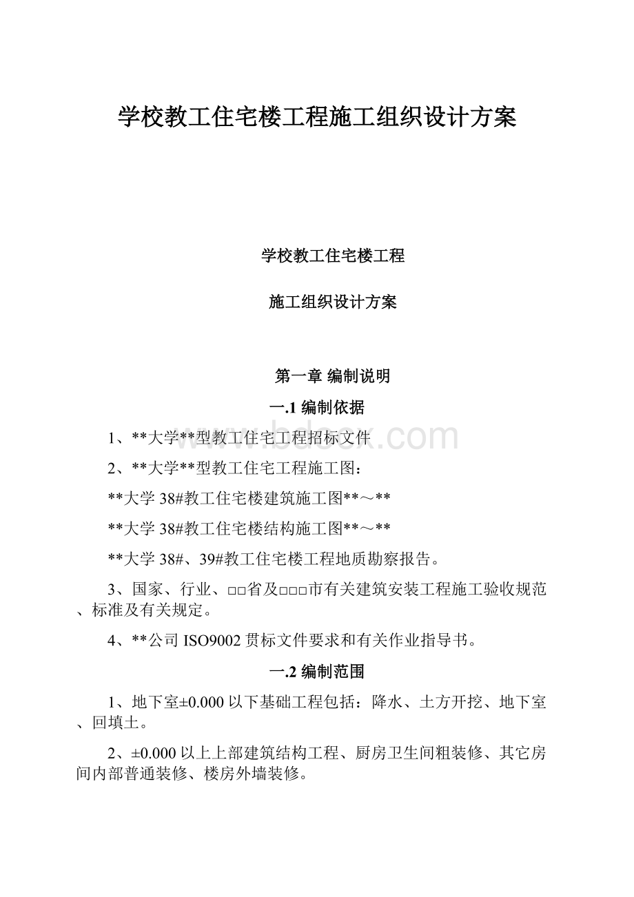 学校教工住宅楼工程施工组织设计方案.docx_第1页