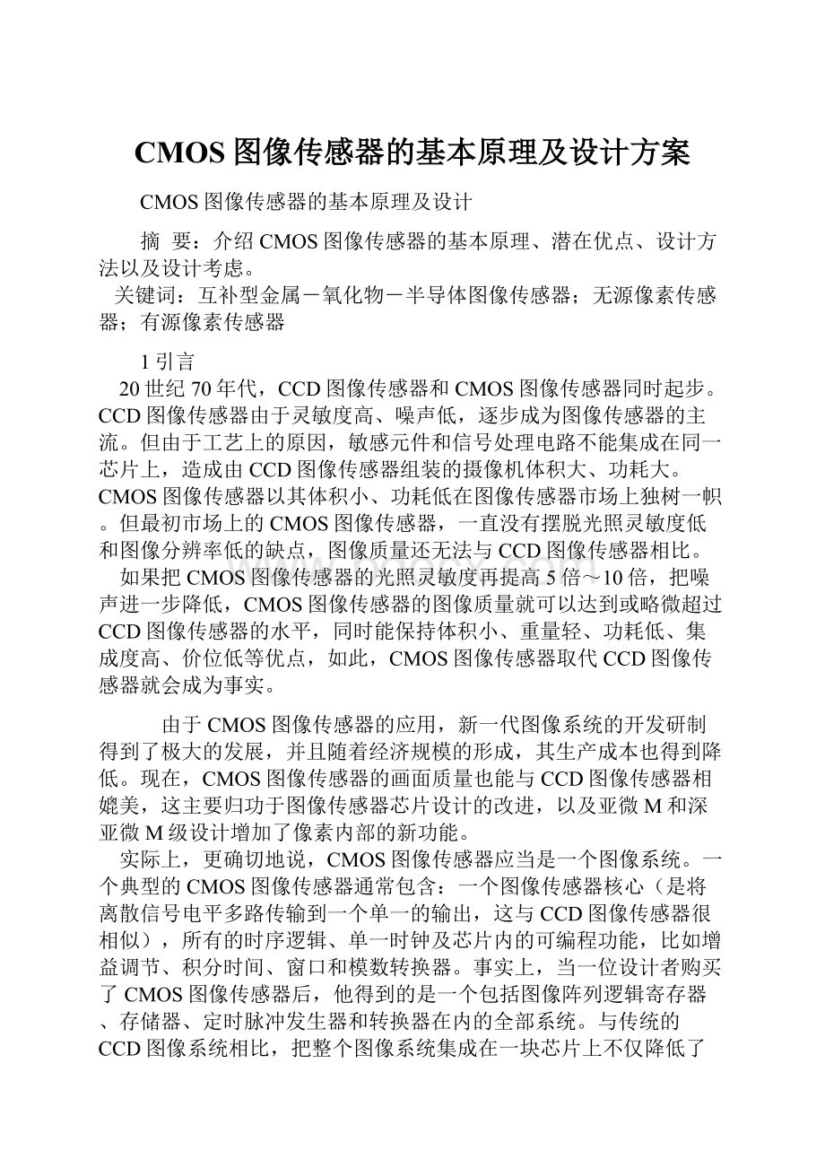 CMOS图像传感器的基本原理及设计方案.docx