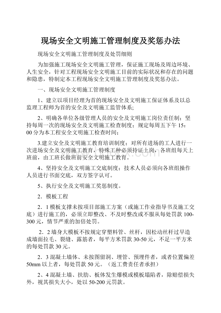 现场安全文明施工管理制度及奖惩办法.docx_第1页