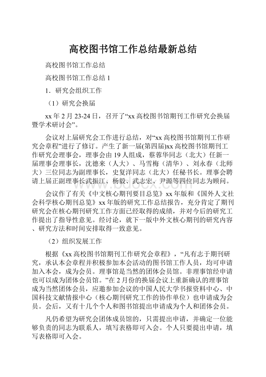 高校图书馆工作总结最新总结.docx