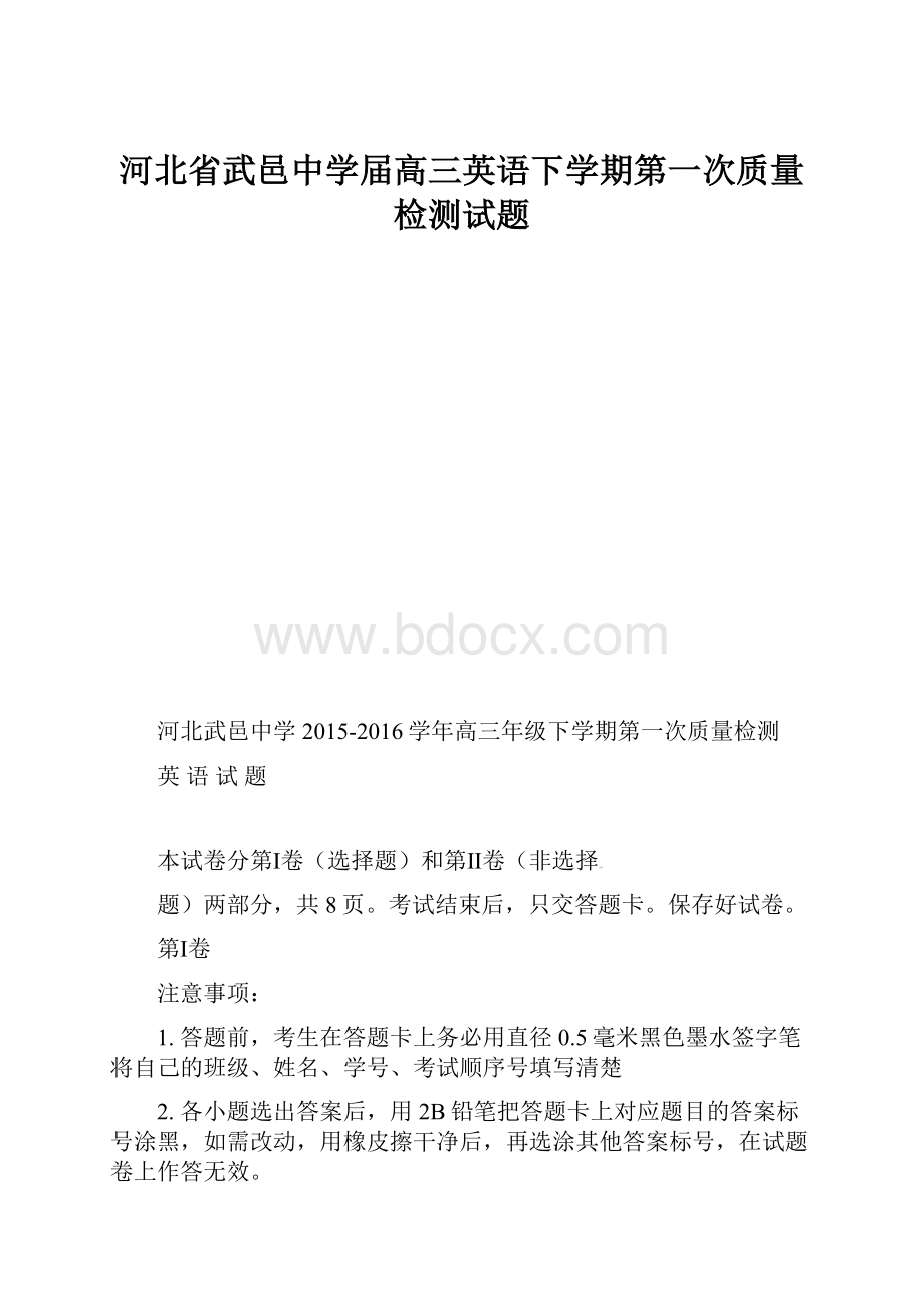 河北省武邑中学届高三英语下学期第一次质量检测试题.docx