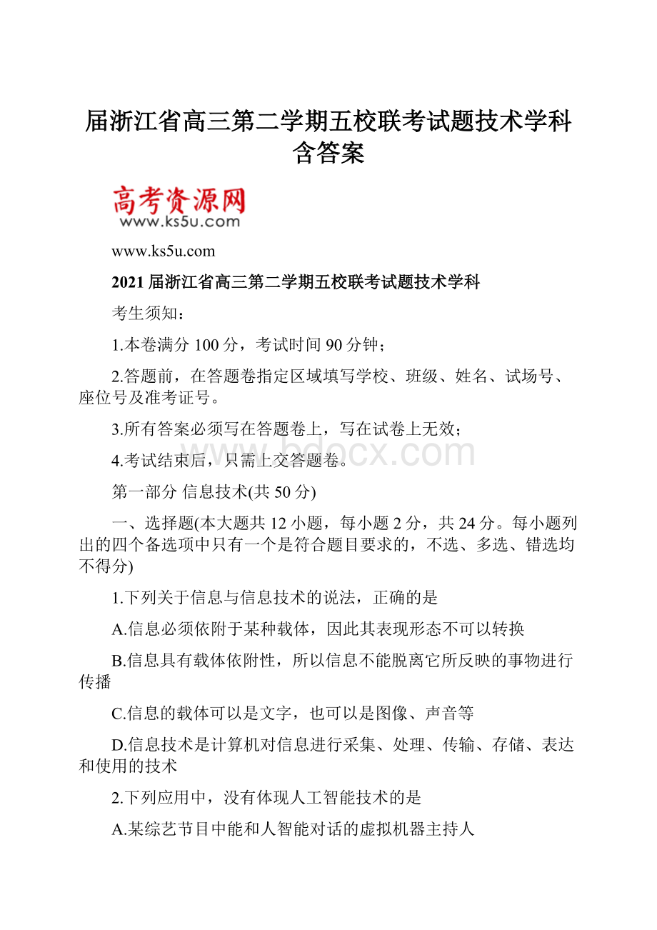 届浙江省高三第二学期五校联考试题技术学科含答案.docx