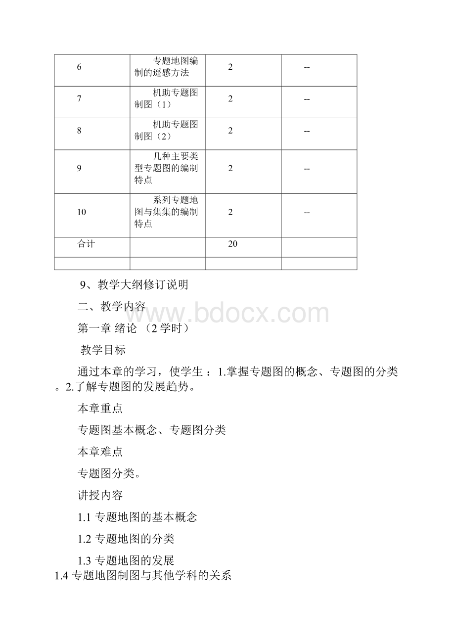 《专题地图编制》教学大纲剖析.docx_第3页