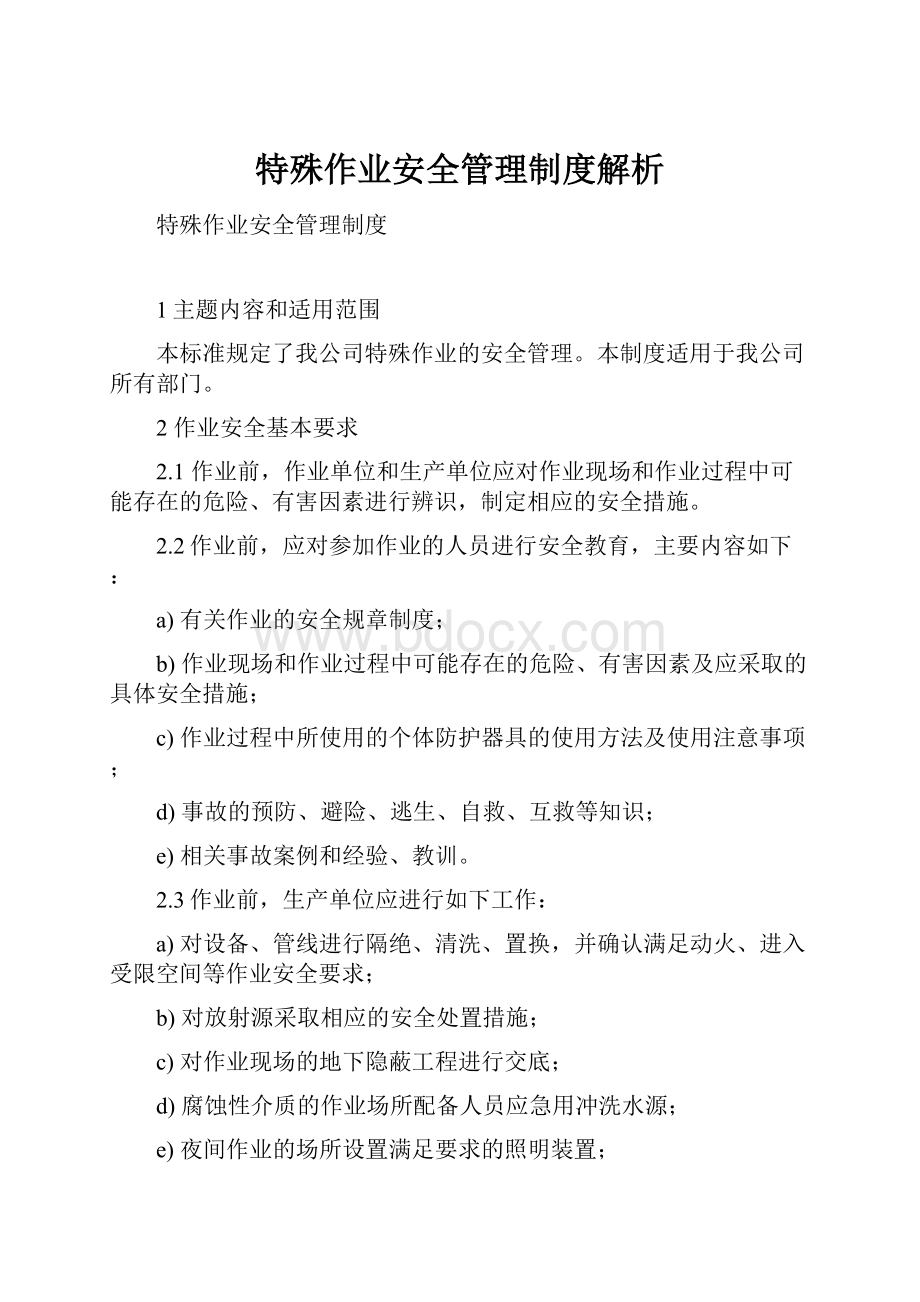 特殊作业安全管理制度解析.docx_第1页