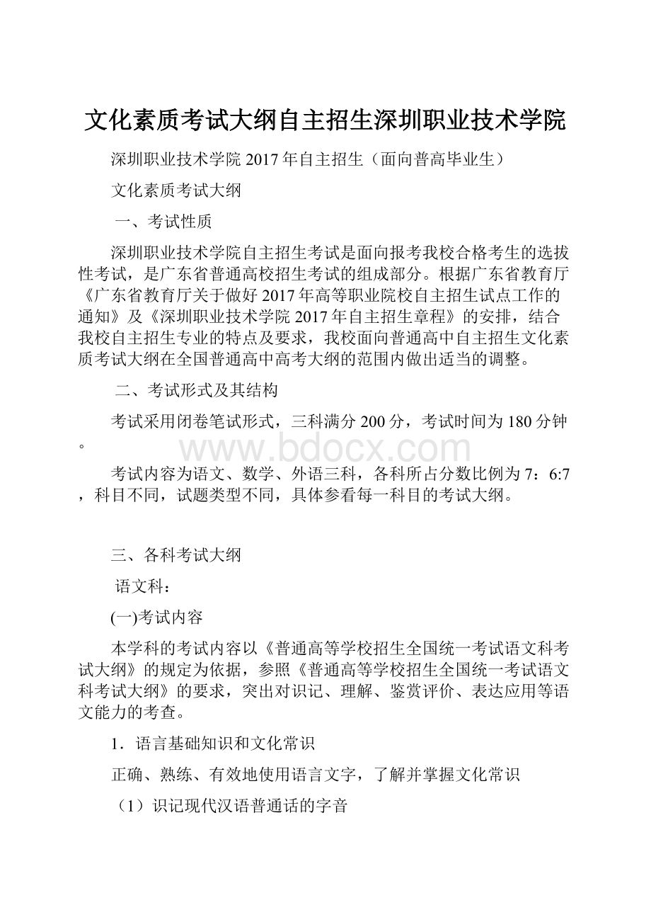 文化素质考试大纲自主招生深圳职业技术学院.docx