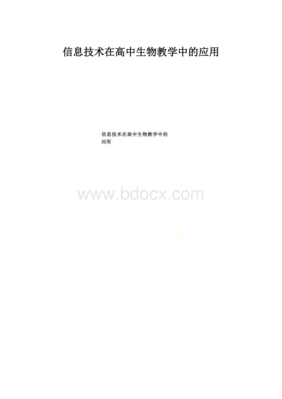 信息技术在高中生物教学中的应用.docx