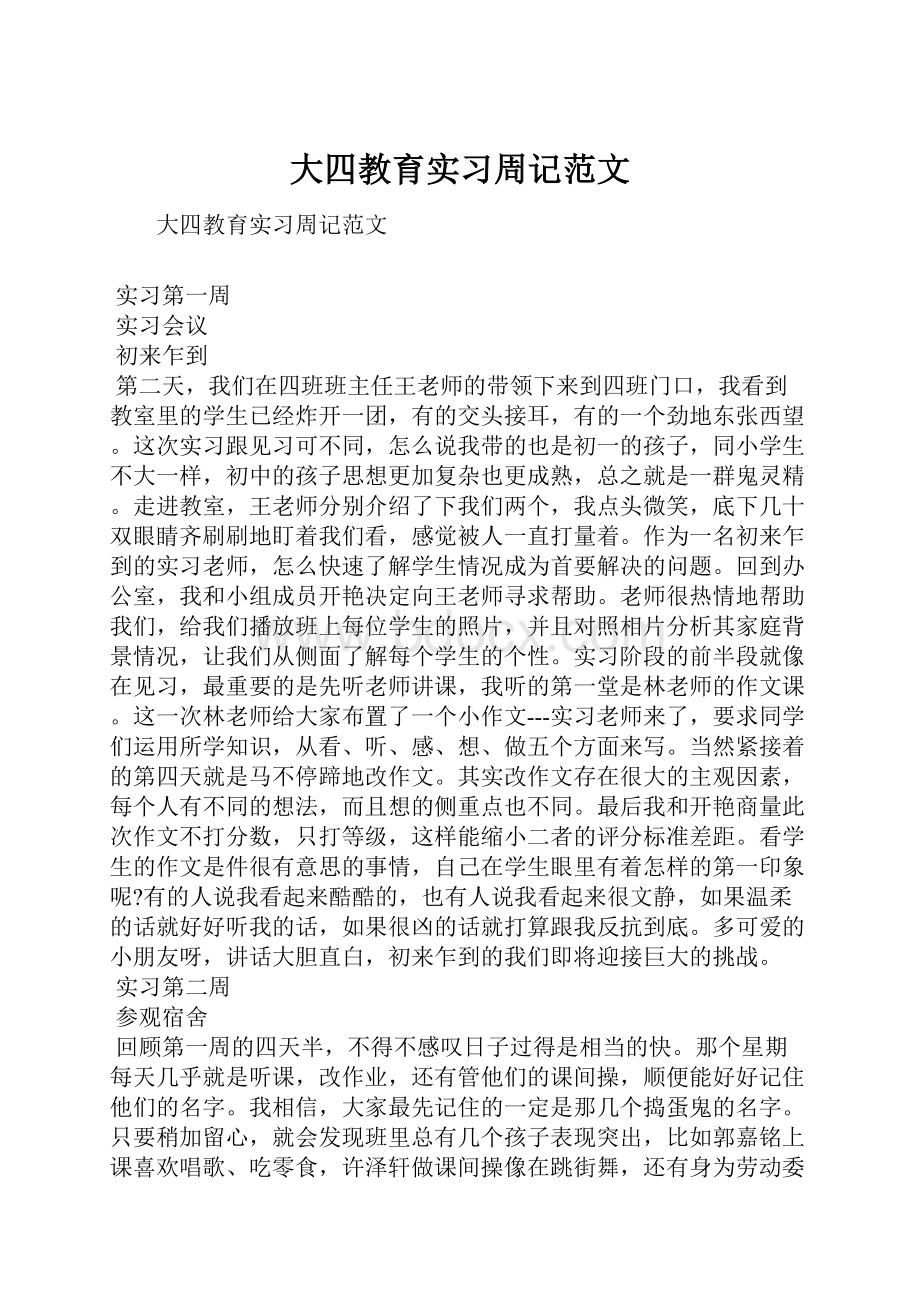 大四教育实习周记范文.docx_第1页