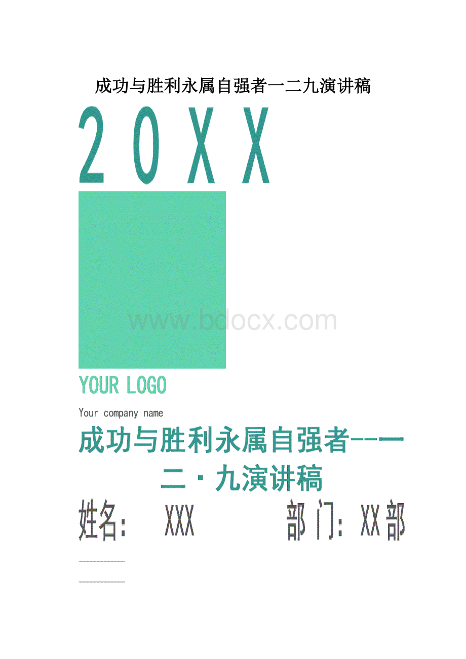 成功与胜利永属自强者一二九演讲稿.docx_第1页