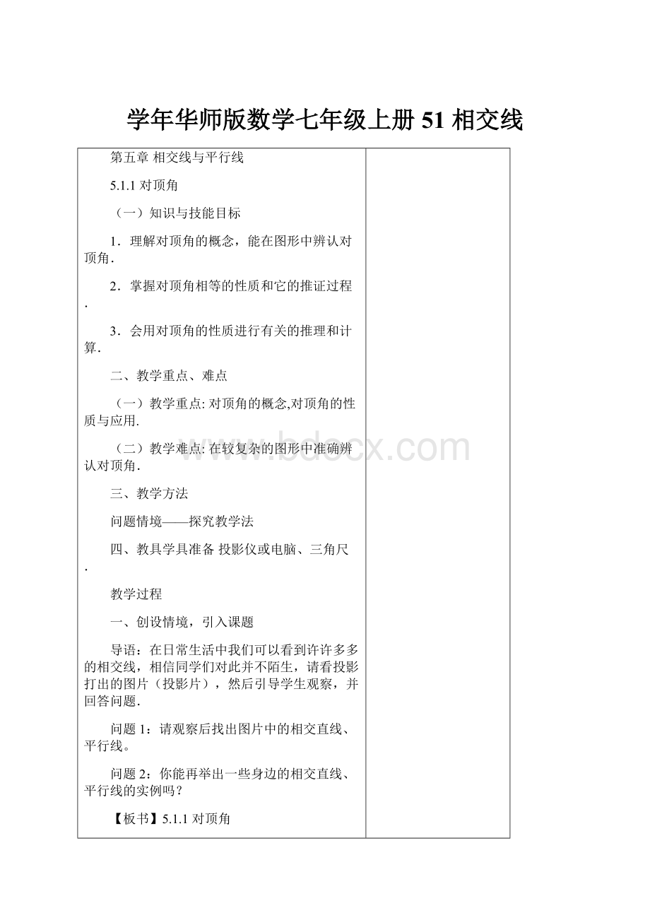 学年华师版数学七年级上册51 相交线.docx