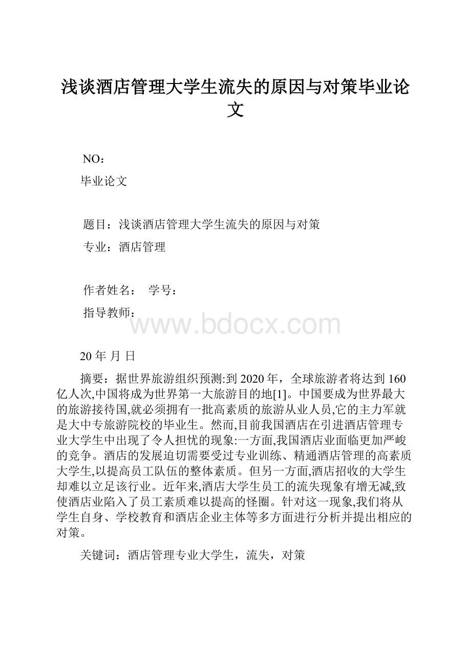 浅谈酒店管理大学生流失的原因与对策毕业论文.docx