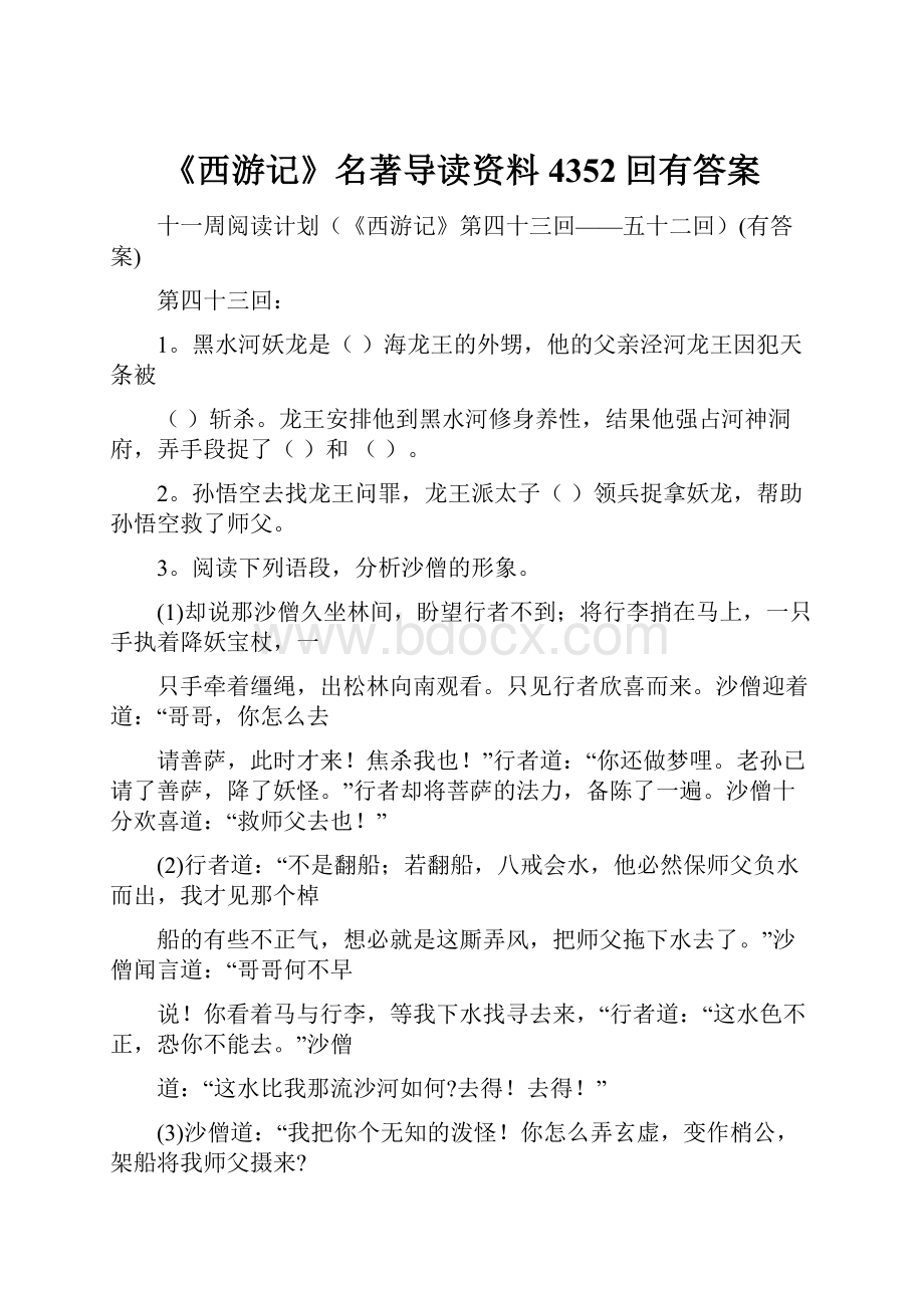 《西游记》名著导读资料4352回有答案.docx