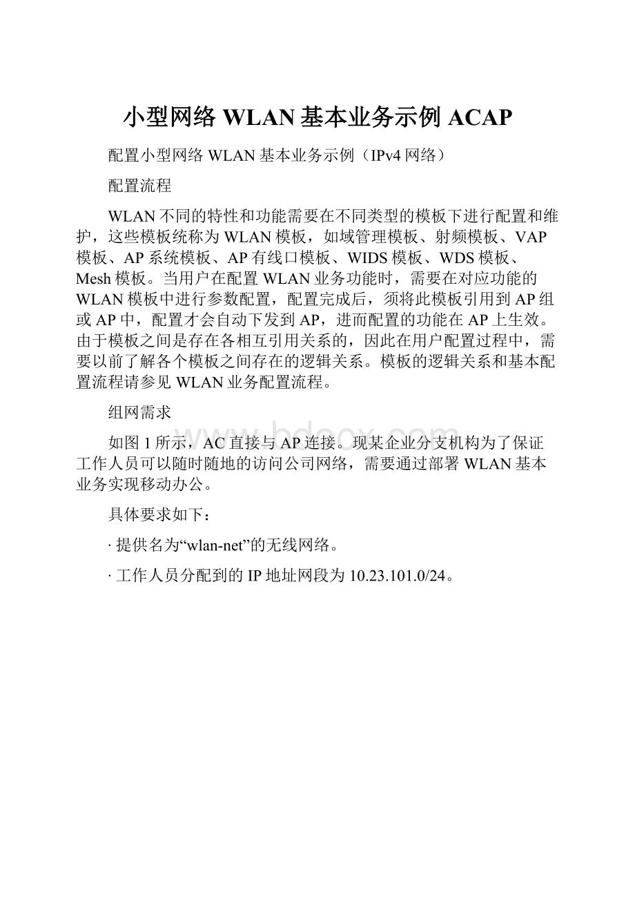 小型网络WLAN基本业务示例ACAP.docx