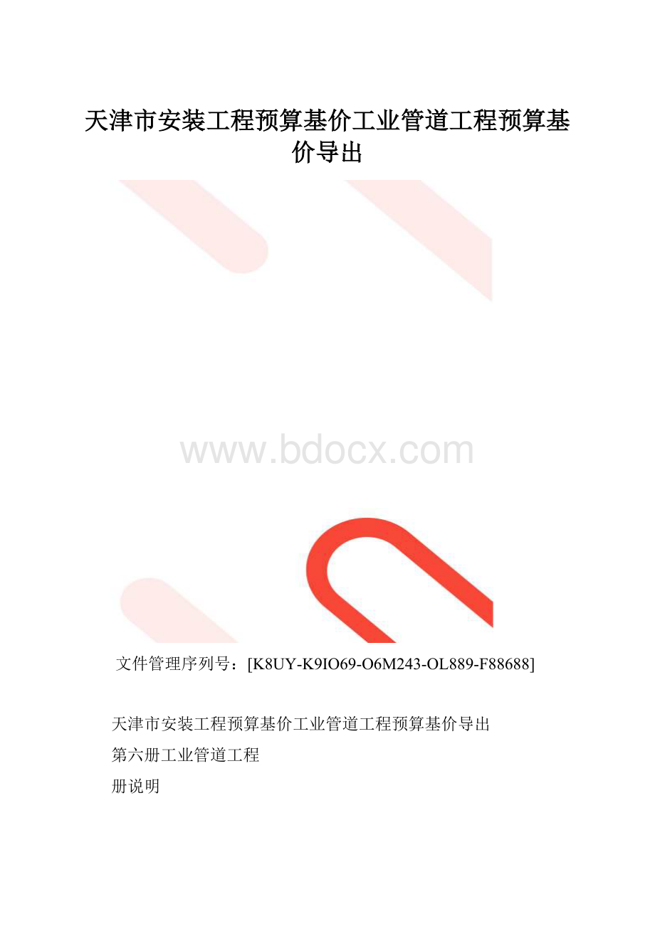 天津市安装工程预算基价工业管道工程预算基价导出.docx