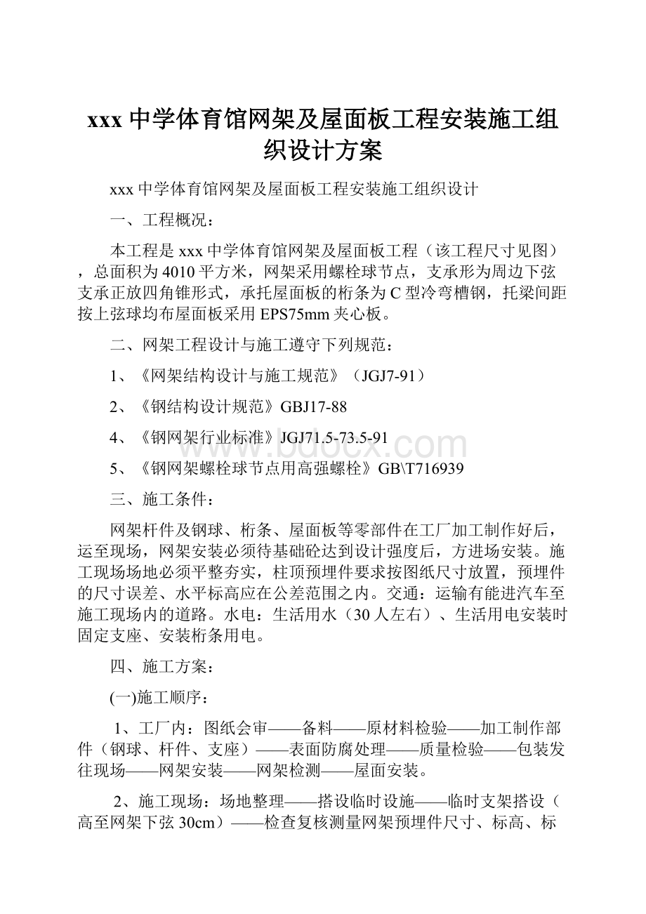 xxx中学体育馆网架及屋面板工程安装施工组织设计方案.docx