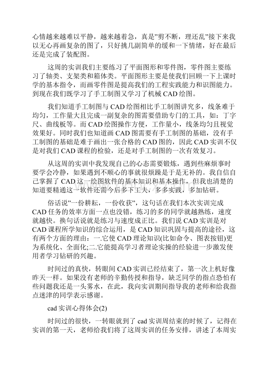 cad实训心得体会范文5篇cad实训体.docx_第3页