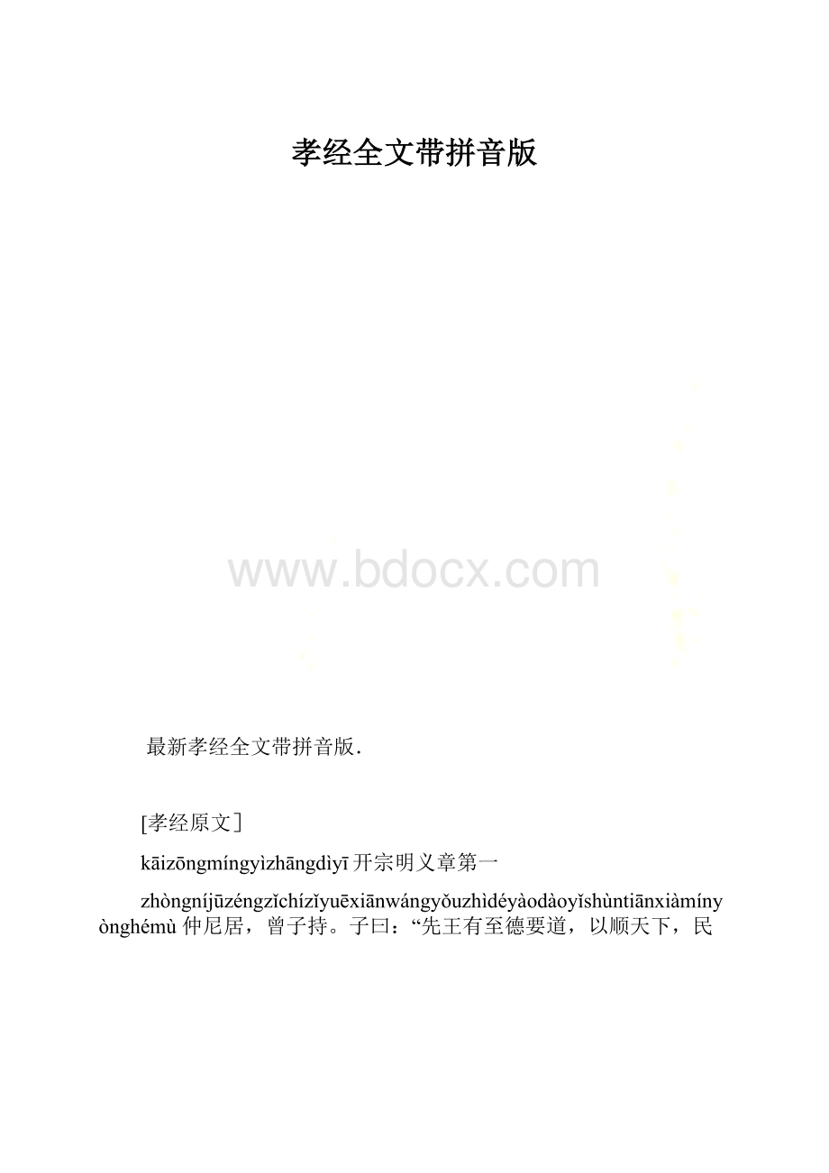 孝经全文带拼音版.docx