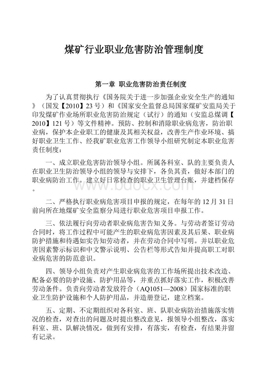 煤矿行业职业危害防治管理制度.docx