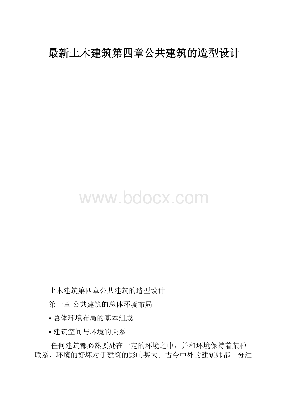 最新土木建筑第四章公共建筑的造型设计.docx