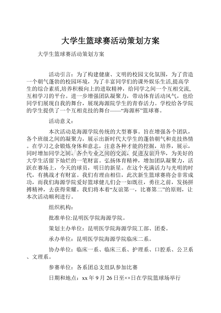 大学生篮球赛活动策划方案.docx