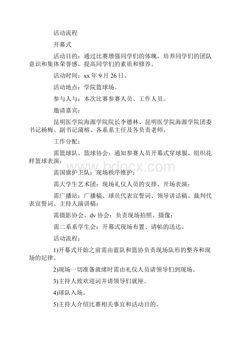 大学生篮球赛活动策划方案.docx_第2页