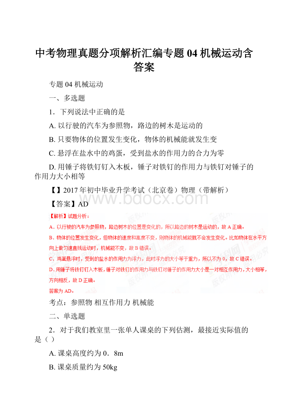 中考物理真题分项解析汇编专题04机械运动含答案.docx