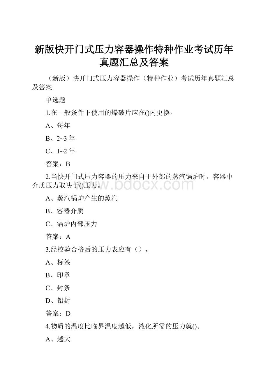 新版快开门式压力容器操作特种作业考试历年真题汇总及答案.docx_第1页