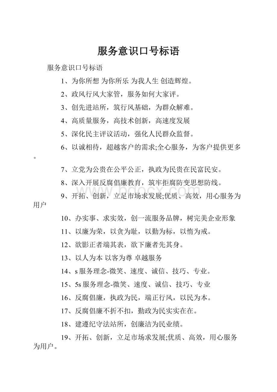 服务意识口号标语.docx_第1页