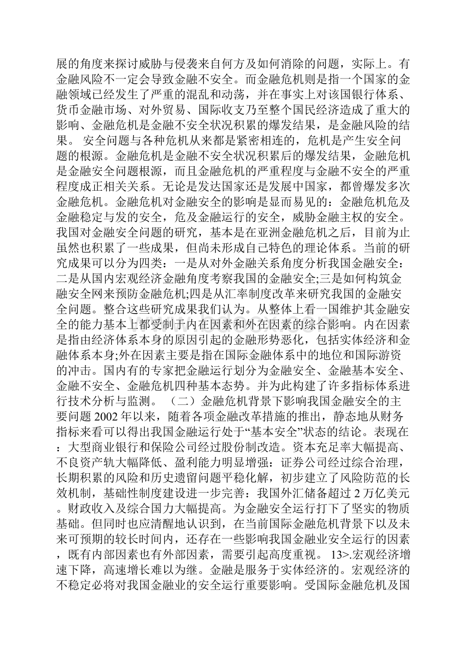 审计机关在维护国家金融安全方面发挥作用机制与路径.docx_第2页