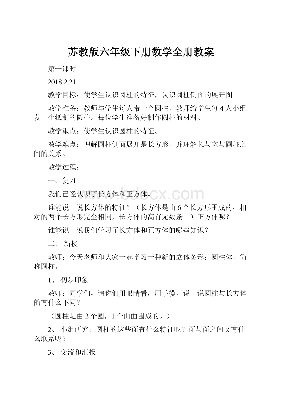 苏教版六年级下册数学全册教案.docx