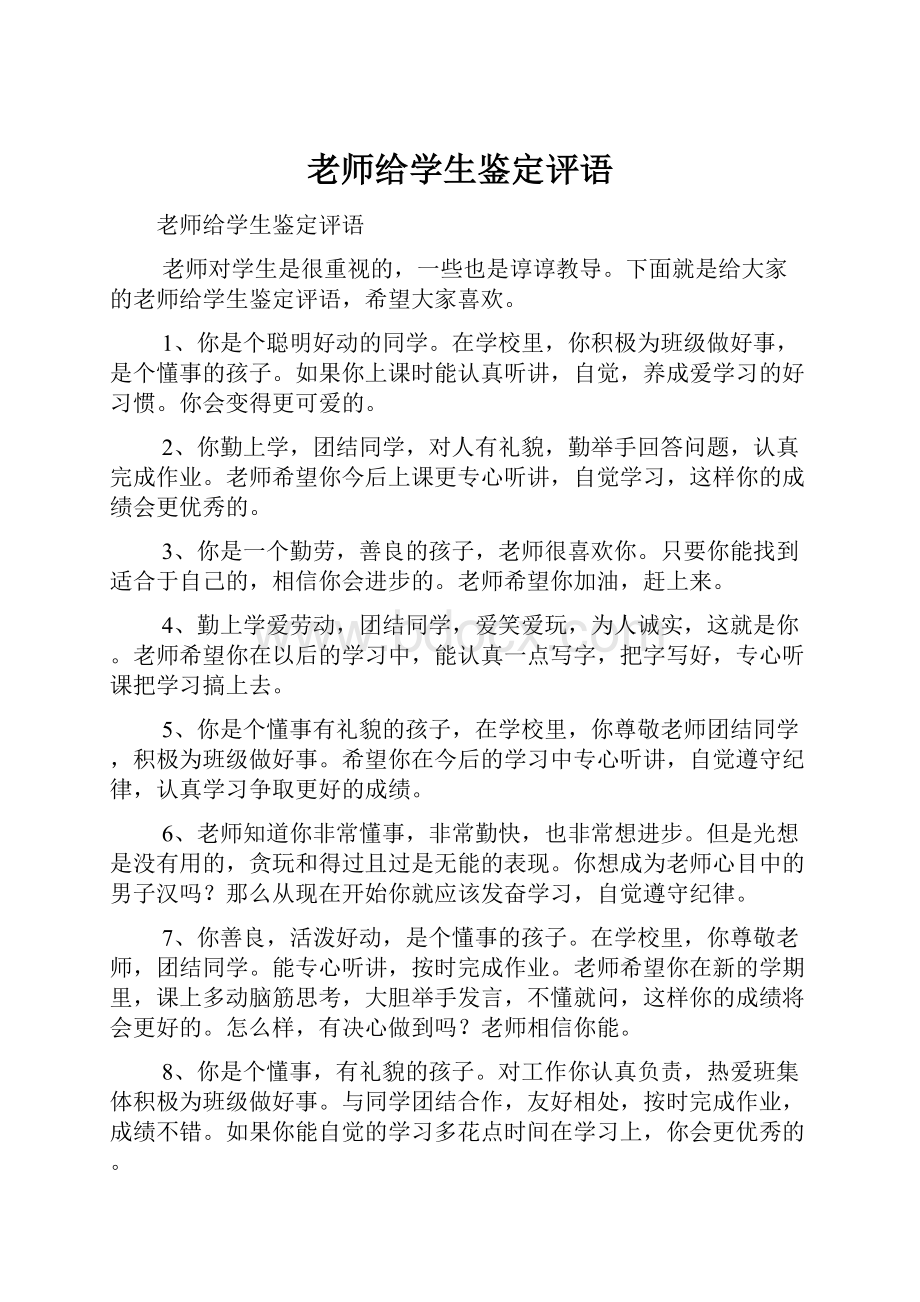 老师给学生鉴定评语.docx_第1页