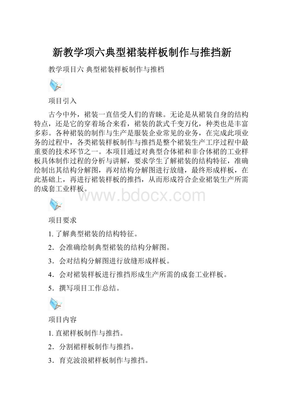 新教学项六典型裙装样板制作与推挡新.docx