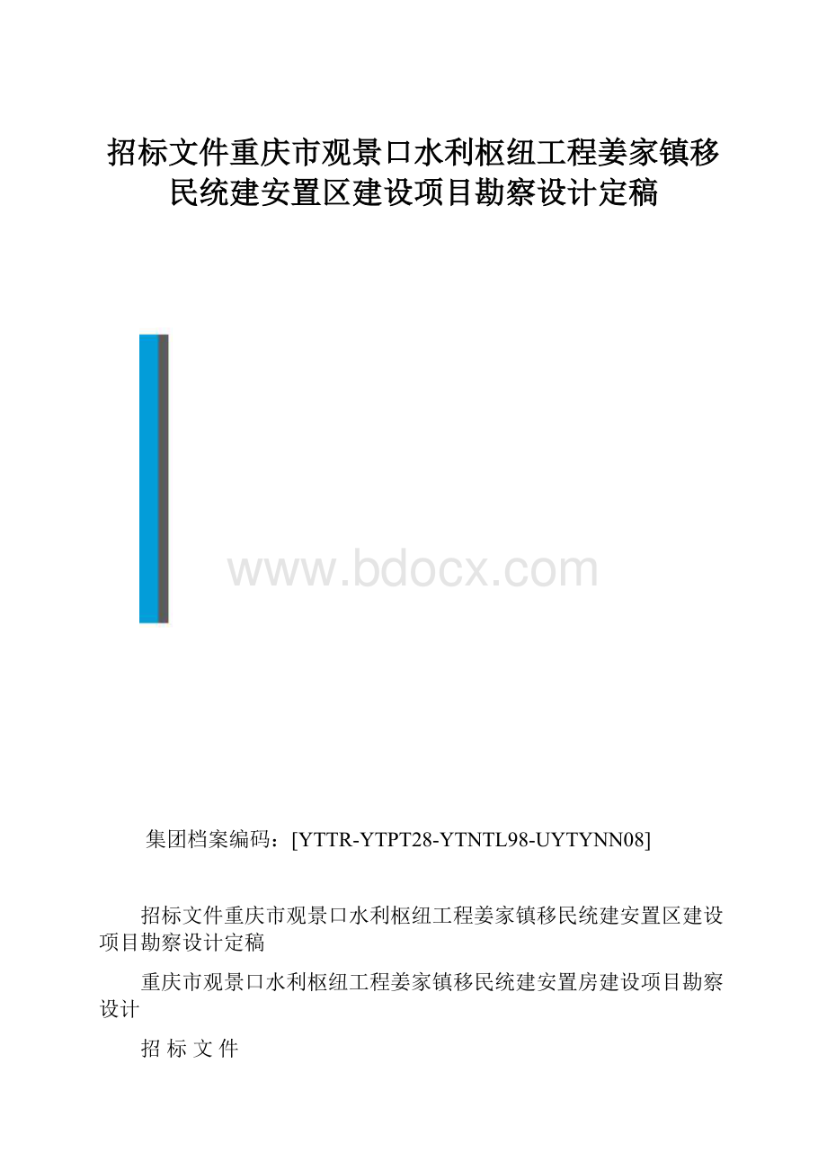 招标文件重庆市观景口水利枢纽工程姜家镇移民统建安置区建设项目勘察设计定稿.docx