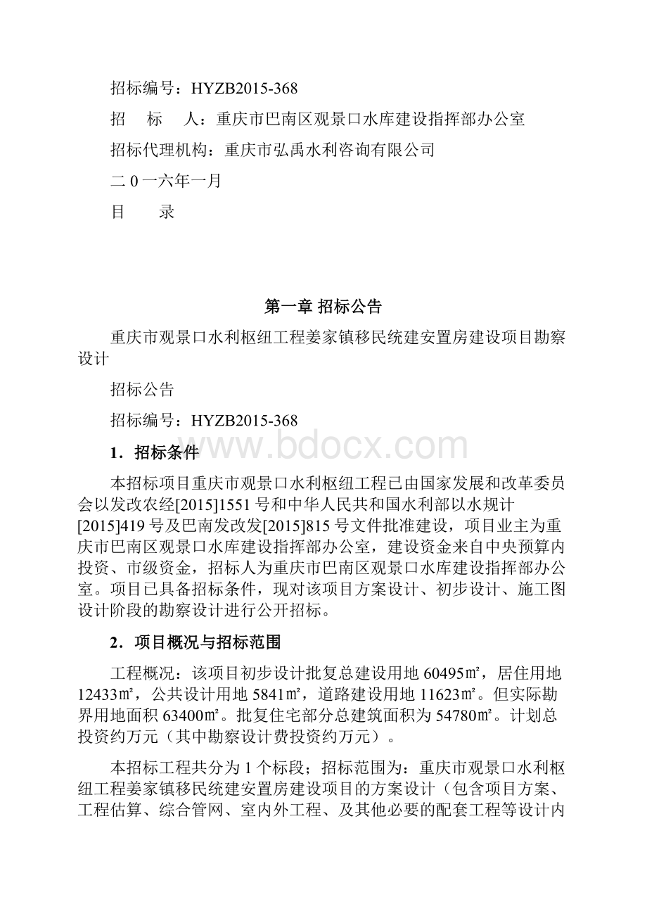 招标文件重庆市观景口水利枢纽工程姜家镇移民统建安置区建设项目勘察设计定稿.docx_第2页