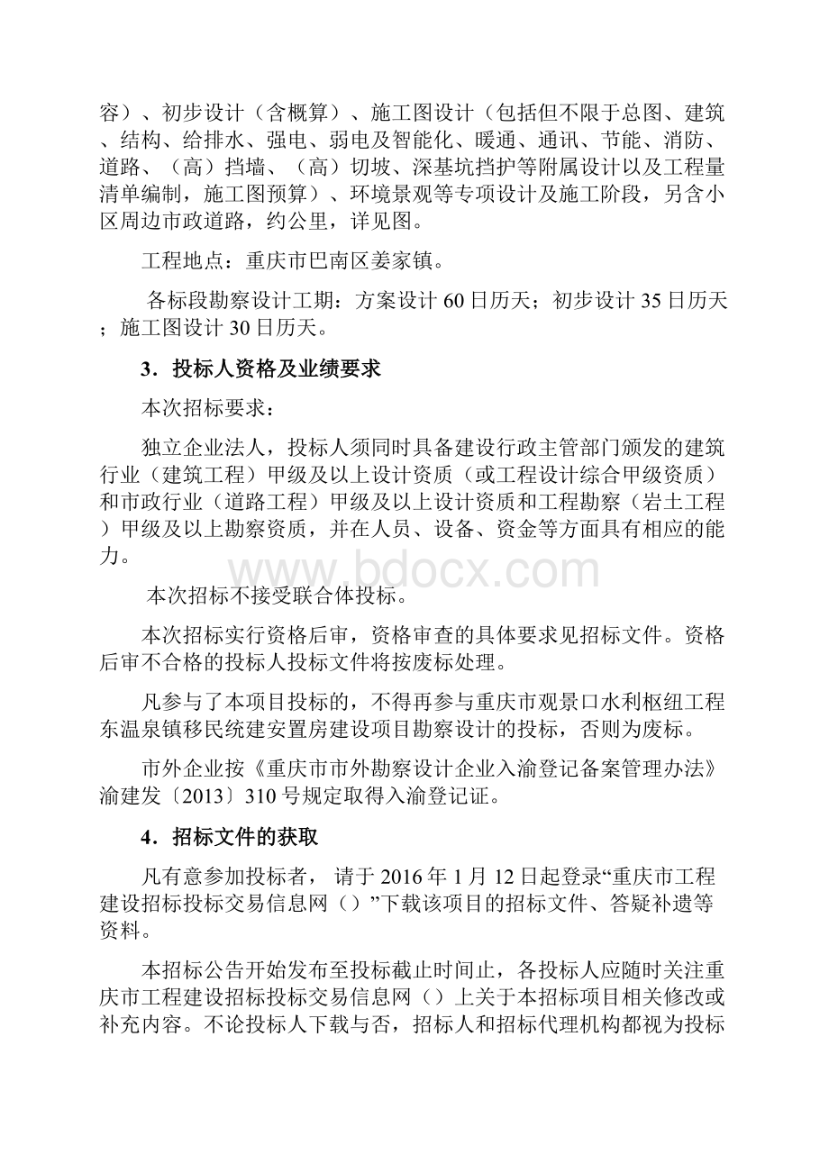 招标文件重庆市观景口水利枢纽工程姜家镇移民统建安置区建设项目勘察设计定稿.docx_第3页