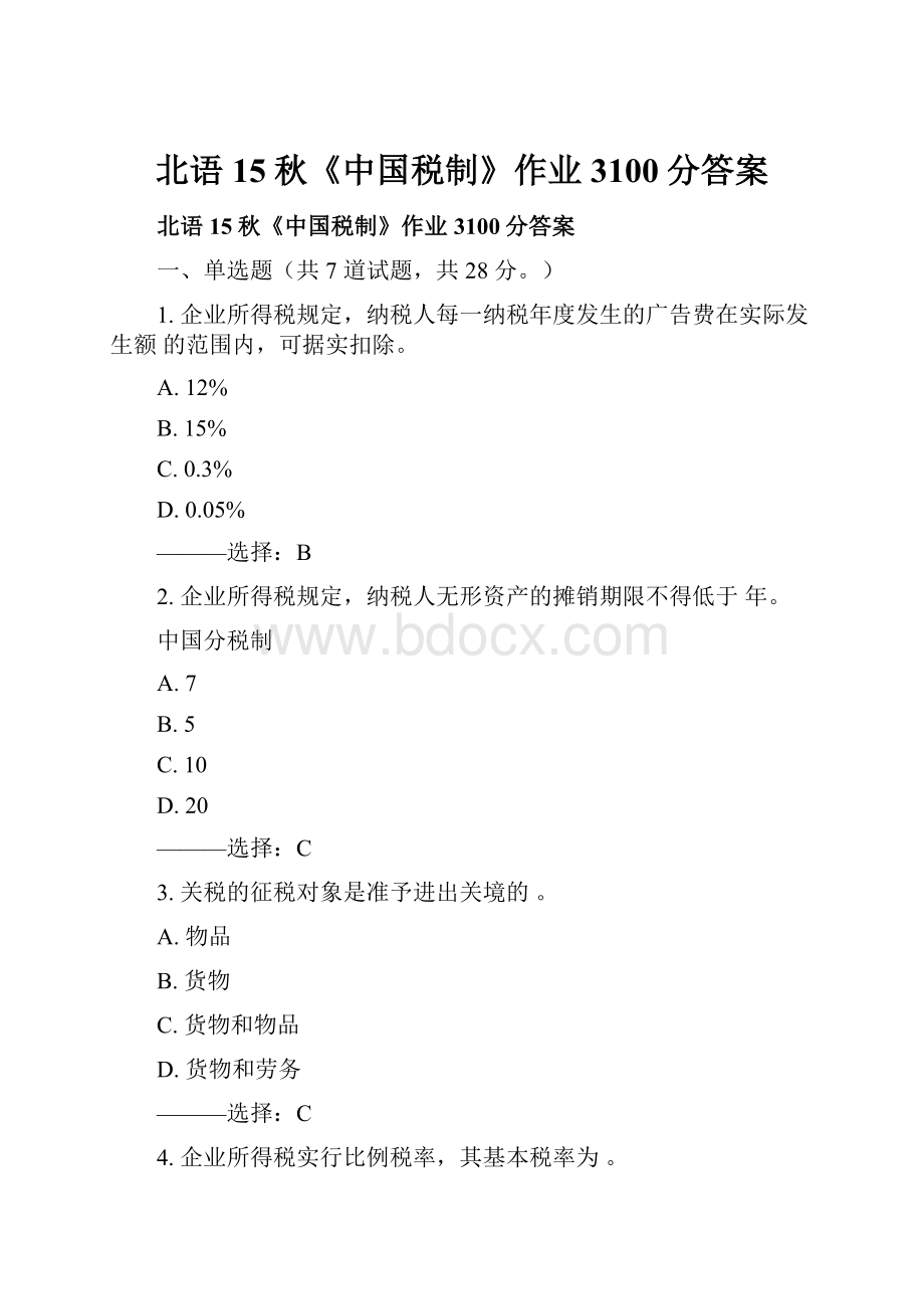 北语15秋《中国税制》作业3100分答案.docx_第1页