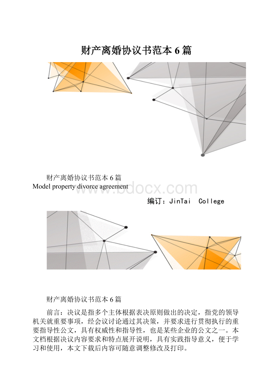 财产离婚协议书范本6篇.docx