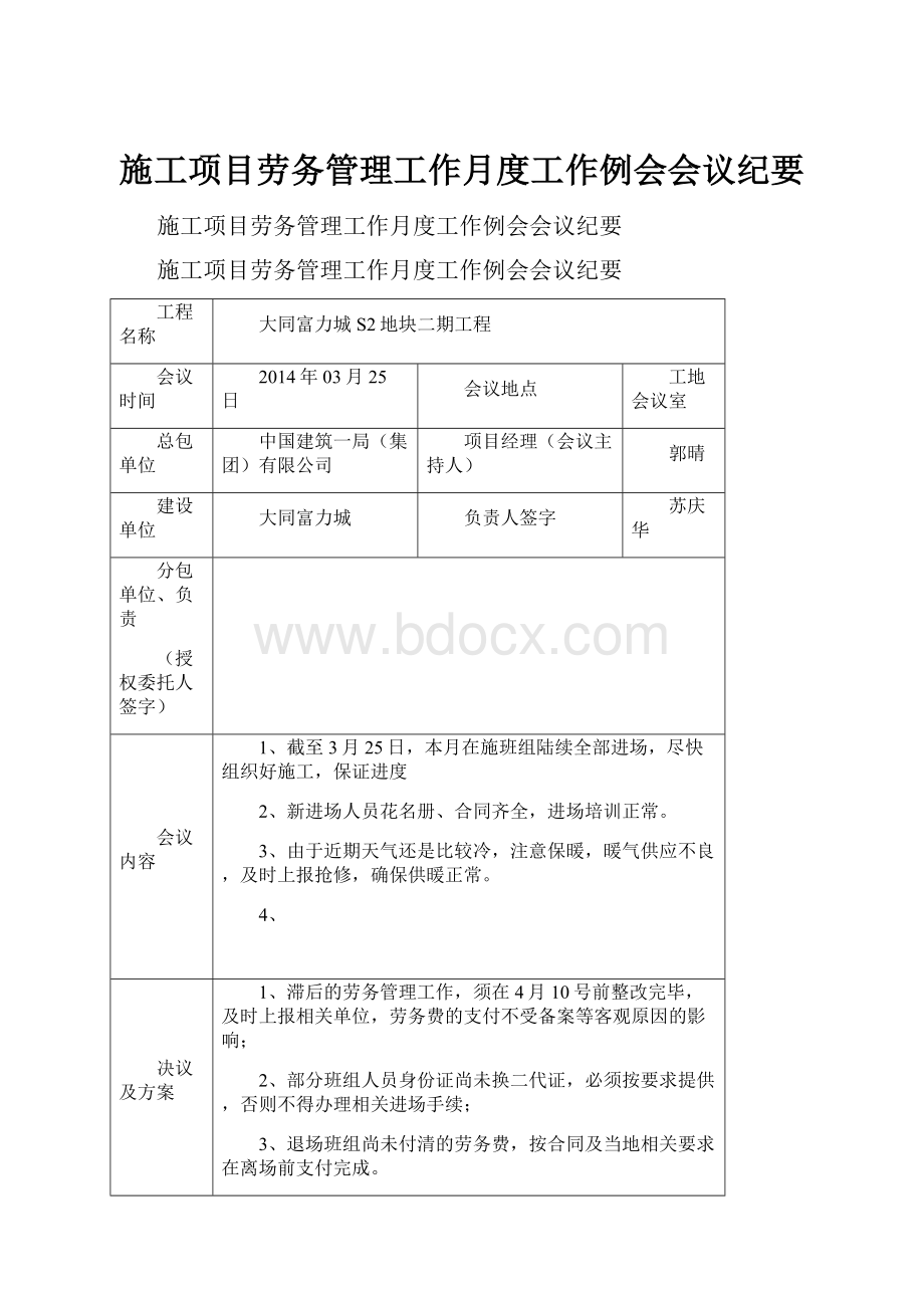 施工项目劳务管理工作月度工作例会会议纪要.docx_第1页