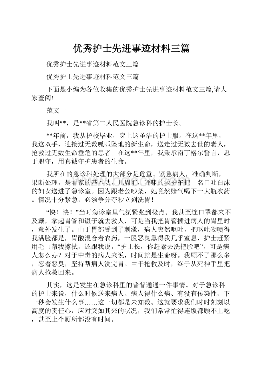 优秀护士先进事迹材料三篇.docx