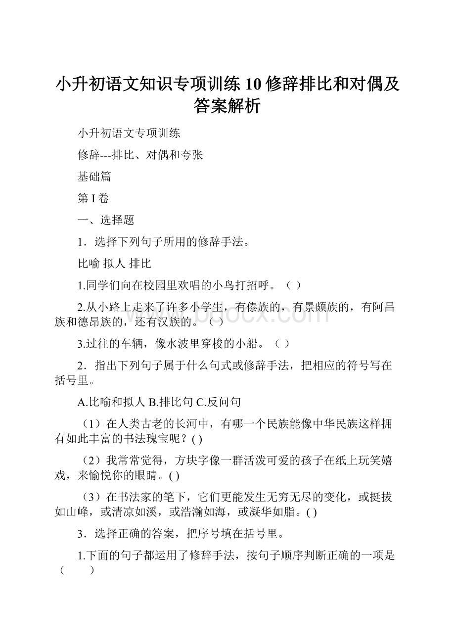 小升初语文知识专项训练10修辞排比和对偶及答案解析.docx