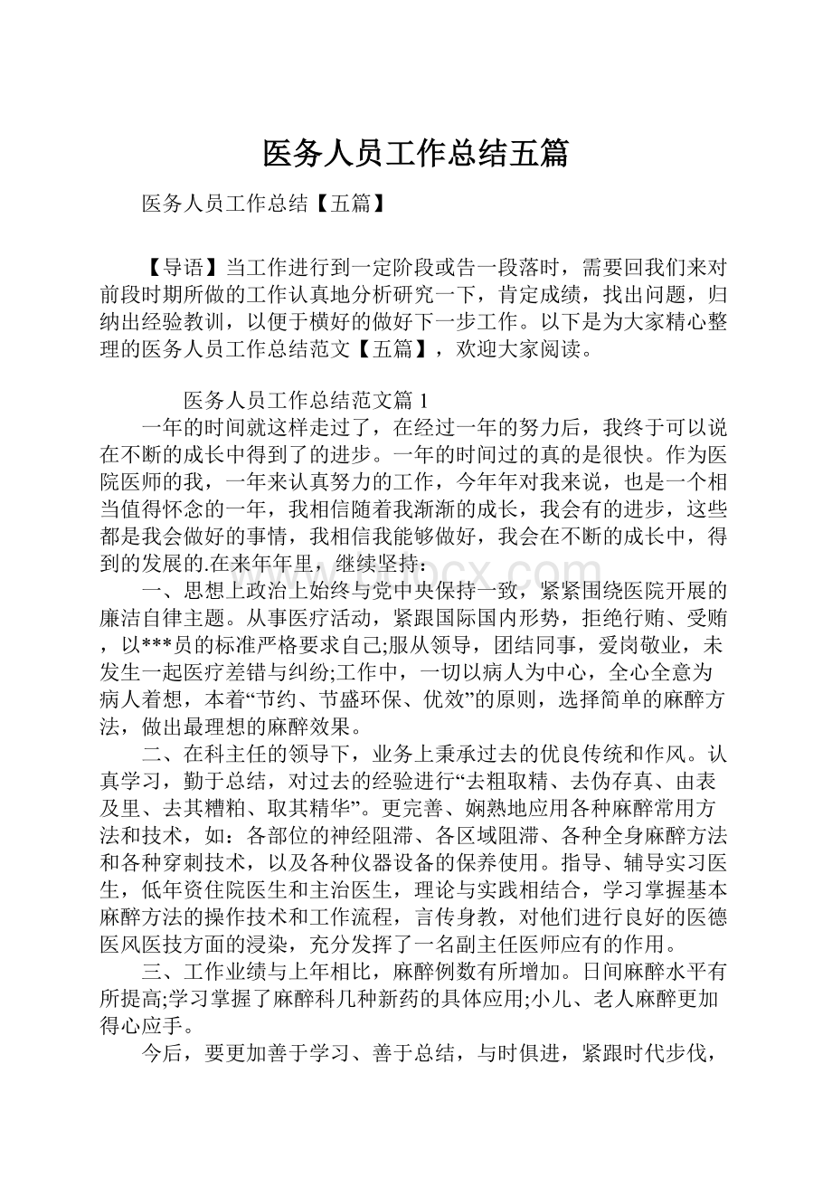 医务人员工作总结五篇.docx