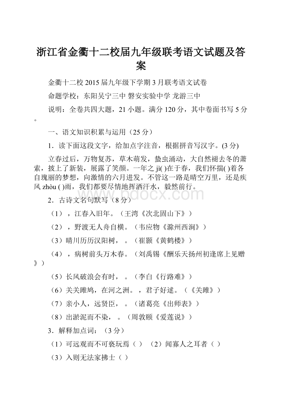 浙江省金衢十二校届九年级联考语文试题及答案.docx