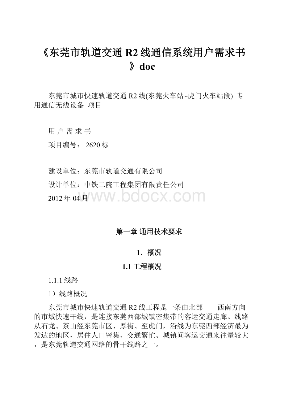 《东莞市轨道交通R2线通信系统用户需求书》doc.docx_第1页