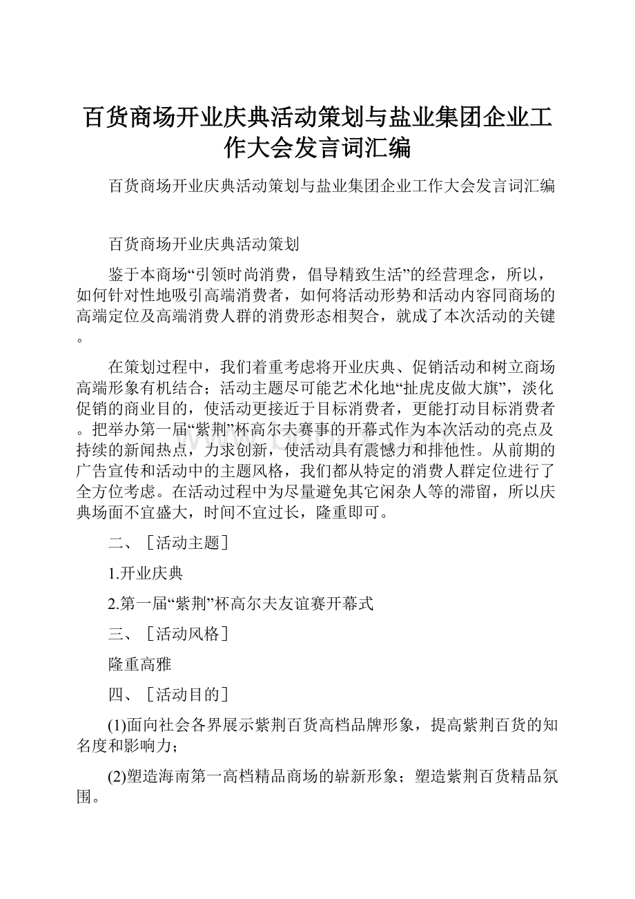 百货商场开业庆典活动策划与盐业集团企业工作大会发言词汇编.docx_第1页