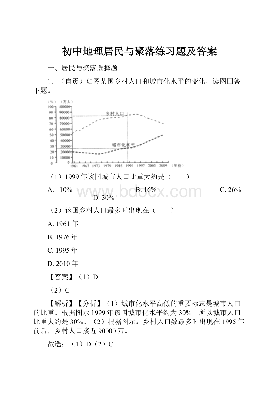 初中地理居民与聚落练习题及答案.docx