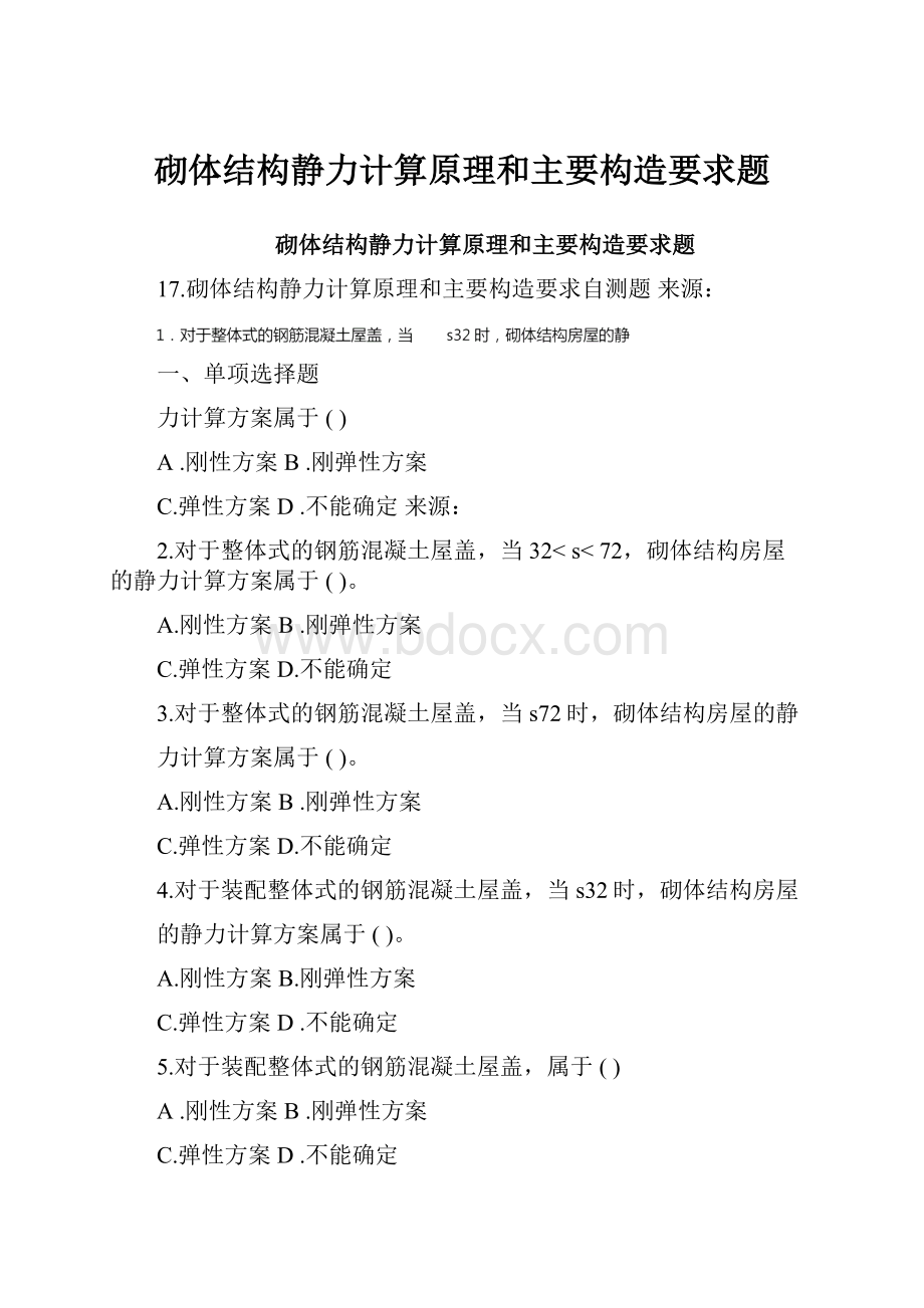 砌体结构静力计算原理和主要构造要求题.docx