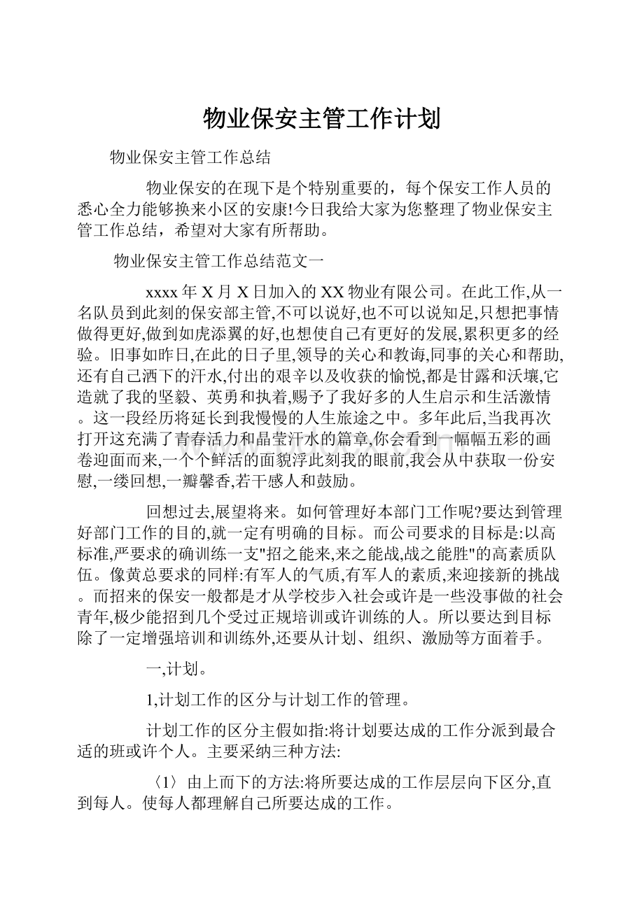 物业保安主管工作计划.docx