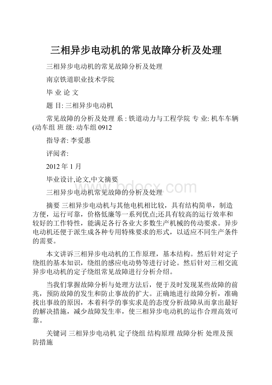 三相异步电动机的常见故障分析及处理.docx