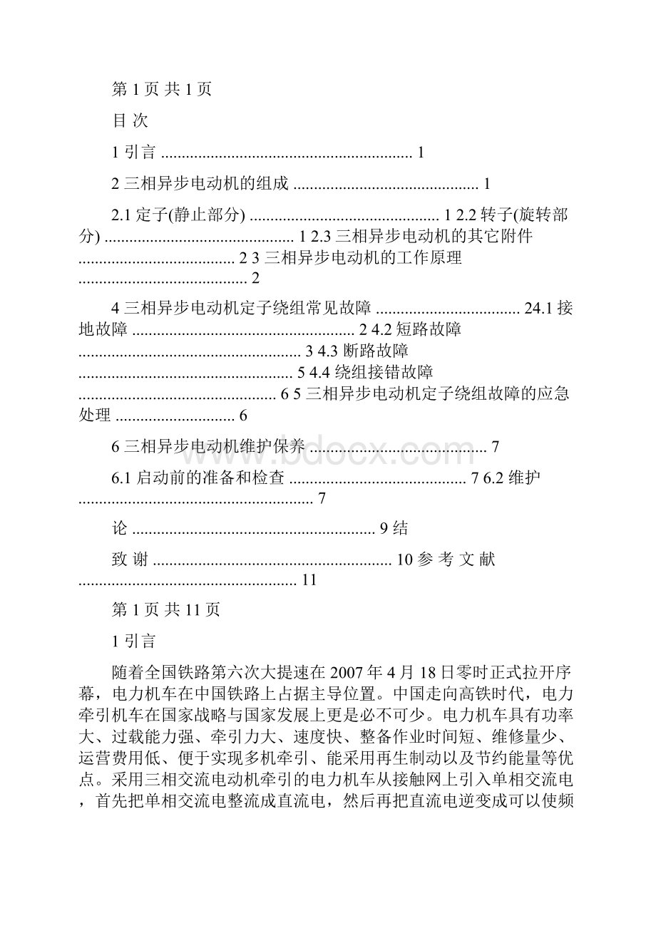 三相异步电动机的常见故障分析及处理.docx_第2页